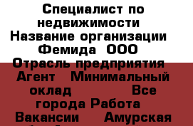 Специалист по недвижимости › Название организации ­ Фемида, ООО › Отрасль предприятия ­ Агент › Минимальный оклад ­ 80 000 - Все города Работа » Вакансии   . Амурская обл.,Архаринский р-н